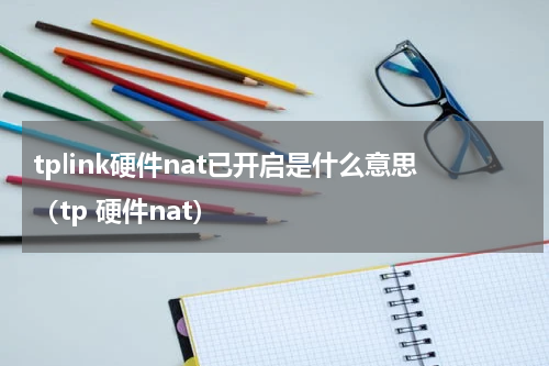 tplink硬件nat已开启是什么意思（tp 硬件nat）