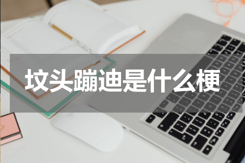 坟头蹦迪是什么梗
