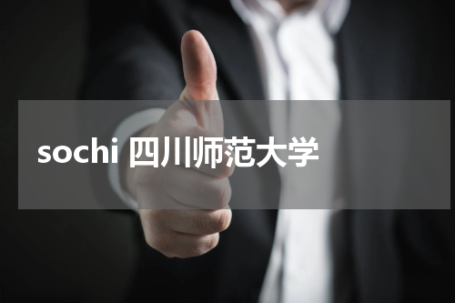 sochi 四川师范大学