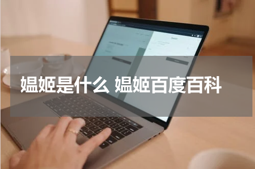 媪姬是什么 媪姬百度百科
