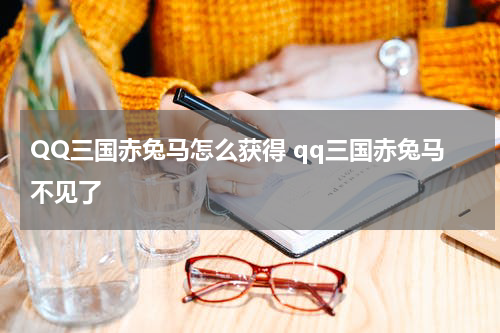 QQ三国赤兔马怎么获得 qq三国赤兔马不见了