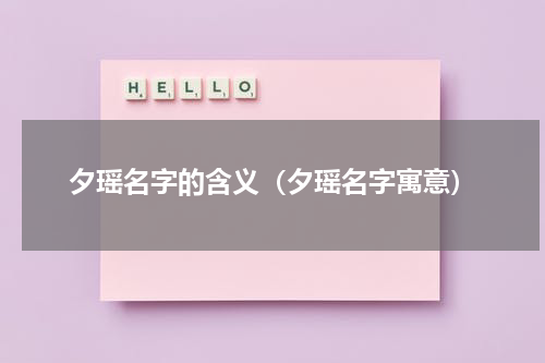 夕瑶名字的含义（夕瑶名字寓意）