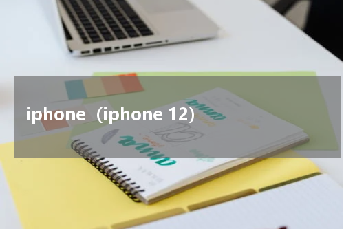 iphone（iphone 12）