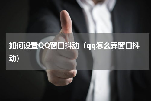 如何设置QQ窗口抖动（qq怎么弄窗口抖动）