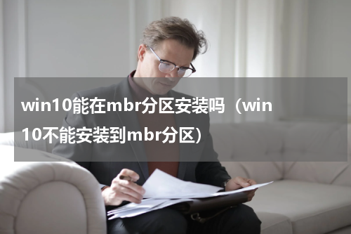 win10能在mbr分区安装吗（win10不能安装到mbr分区）