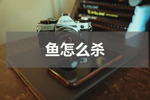 鱼怎么杀