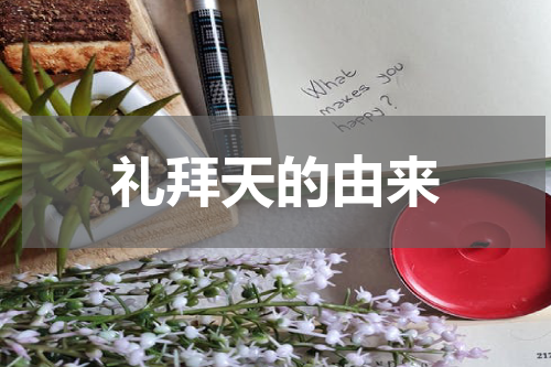 礼拜天的由来