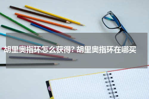 胡里奥指环怎么获得? 胡里奥指环在哪买
