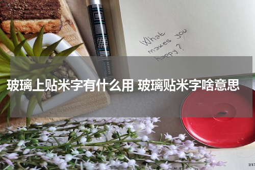 玻璃上贴米字有什么用 玻璃贴米字啥意思