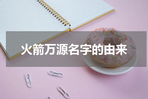 火箭万源名字的由来
