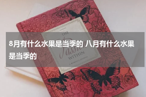 8月有什么水果是当季的 八月有什么水果是当季的
