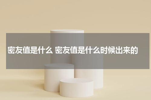密友值是什么 密友值是什么时候出来的