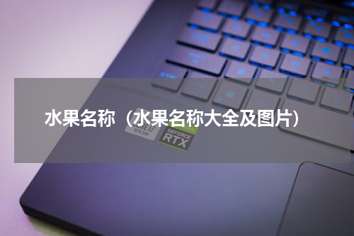 水果名称（水果名称大全及图片）