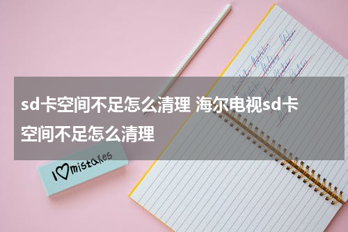 sd卡空间不足怎么清理 海尔电视sd卡空间不足怎么清理