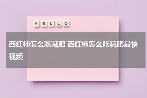 西红柿怎么吃减肥 西红柿怎么吃减肥最快视频
