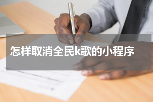  怎样取消全民k歌的小程序