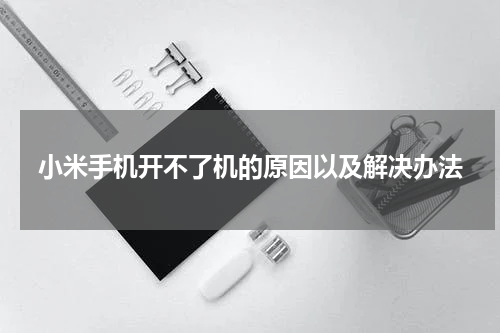 小米手机开不了机的原因以及解决办法
