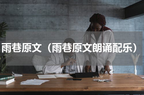 雨巷原文（雨巷原文朗诵配乐）