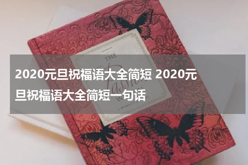2020元旦祝福语大全简短 2020元旦祝福语大全简短一句话