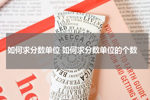 如何求分数单位 如何求分数单位的个数