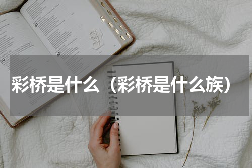 彩桥是什么（彩桥是什么族）