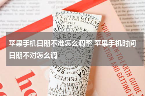 苹果手机日期不准怎么调整 苹果手机时间日期不对怎么调