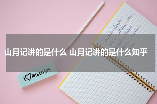山月记讲的是什么 山月记讲的是什么知乎