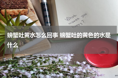 螃蟹吐黄水怎么回事 螃蟹吐的黄色的水是什么