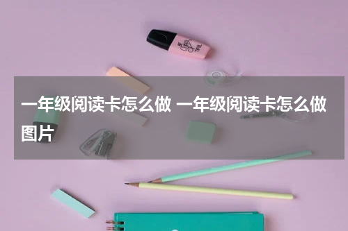 一年级阅读卡怎么做 一年级阅读卡怎么做图片