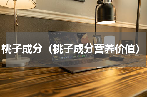 桃子成分（桃子成分营养价值）