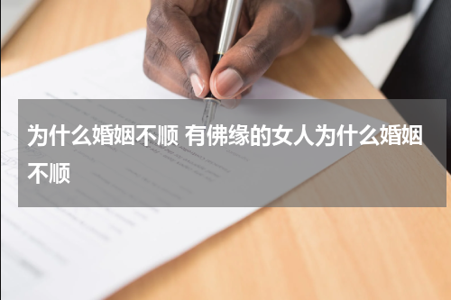 为什么婚姻不顺 有佛缘的女人为什么婚姻不顺