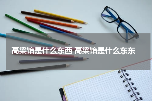 高粱饴是什么东西 高粱饴是什么东东