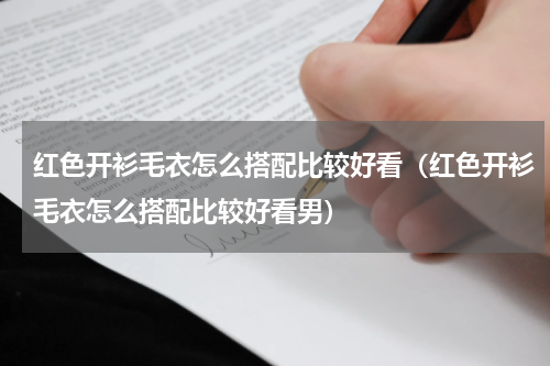 红色开衫毛衣怎么搭配比较好看（红色开衫毛衣怎么搭配比较好看男）