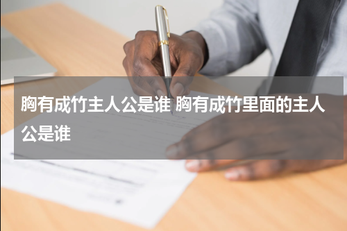 胸有成竹主人公是谁 胸有成竹里面的主人公是谁