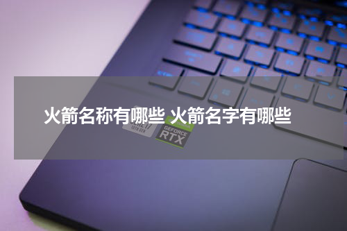 火箭名称有哪些 火箭名字有哪些