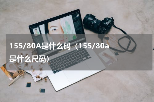 155/80A是什么码（155/80a是什么尺码）
