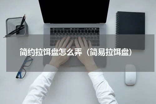 简约拉饵盘怎么弄（简易拉饵盘）