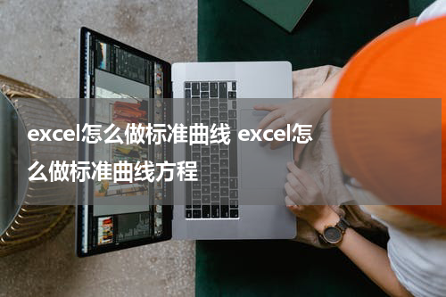 excel怎么做标准曲线 excel怎么做标准曲线方程