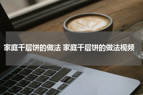 家庭千层饼的做法 家庭千层饼的做法视频