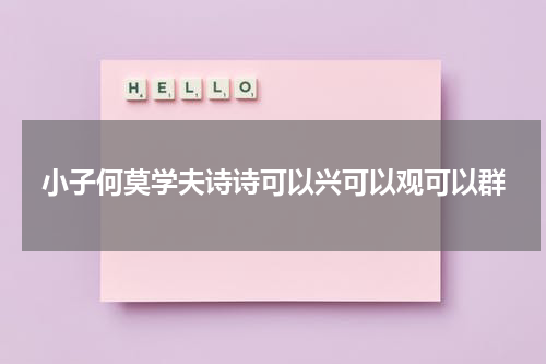 小子何莫学夫诗诗可以兴可以观可以群