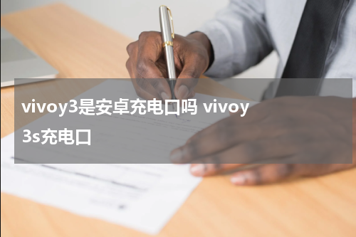 vivoy3是安卓充电口吗 vivoy3s充电口