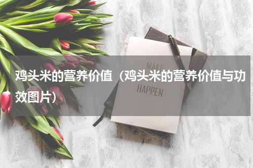鸡头米的营养价值（鸡头米的营养价值与功效图片）