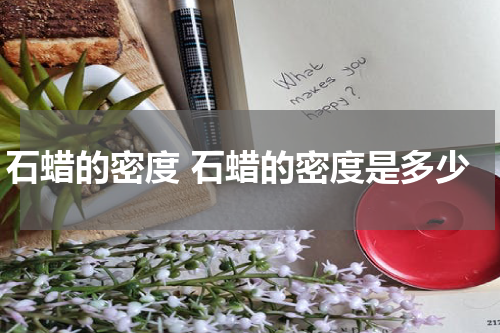 石蜡的密度 石蜡的密度是多少