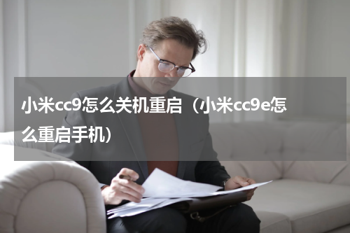 小米cc9怎么关机重启（小米cc9e怎么重启手机）