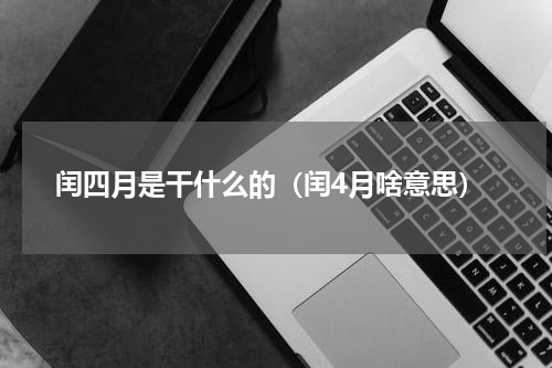闰四月是干什么的（闰4月啥意思）