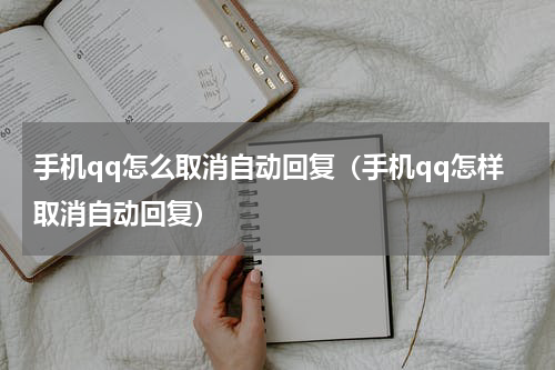 手机qq怎么取消自动回复（手机qq怎样取消自动回复）