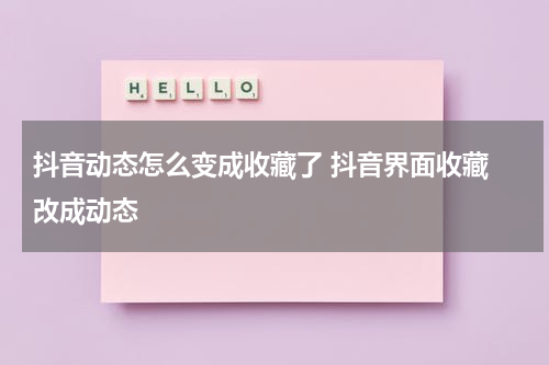 抖音动态怎么变成收藏了 抖音界面收藏 改成动态