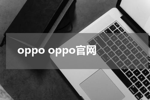 oppo oppo官网