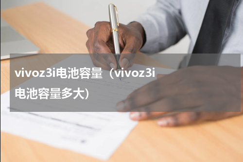 vivoz3i电池容量（vivoz3i电池容量多大）