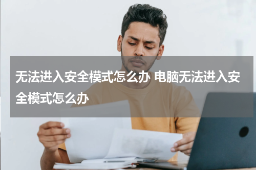 无法进入安全模式怎么办 电脑无法进入安全模式怎么办